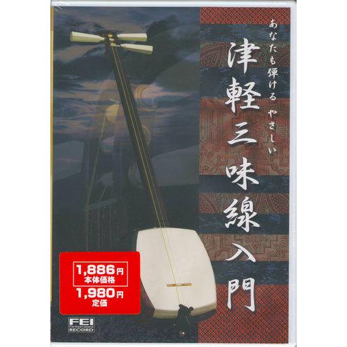 津軽三味線DVD あなたも弾ける やさしい 津軽三味線入門 DVD : TPmusic
