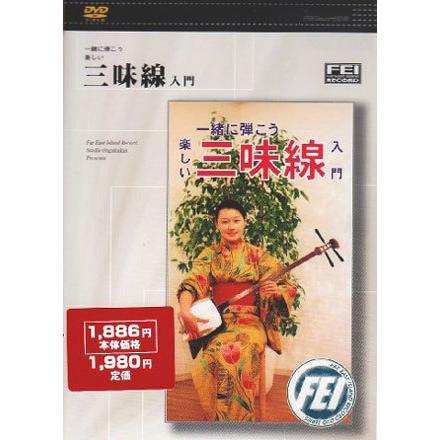 三味線と三味線入門本　DVD付 三味線DVD 一緒に弾こう楽しい 三味線入門 DVD : TPmusic ヤフー