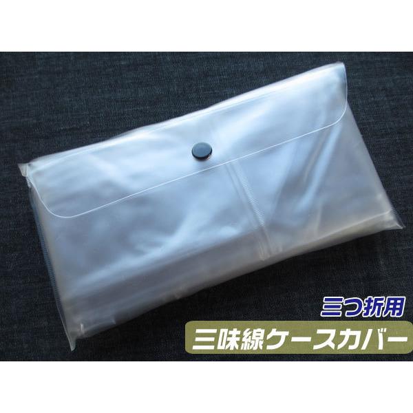 三味線 三つ折りケース用 雨よけカバー(レインカバー) 【小】チャック