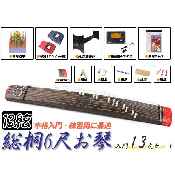 6尺箏セット(6尺琴セット) 13点セット 総桐玉淵巻 H型立奏台付き 本格入門用