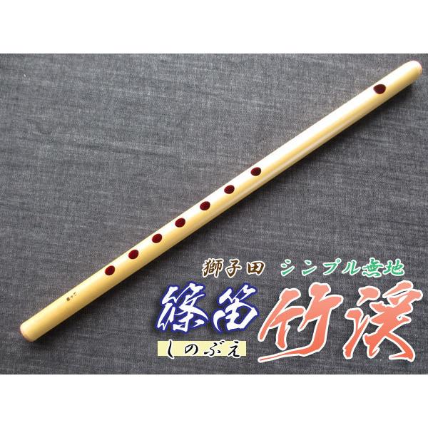 横笛291篠笛/6本調子/獅子田（柴山）中古品 篠笛(しの笛)横笛 獅子田 竹渓 無地 7穴 6本調子 お囃子調(お祭り用