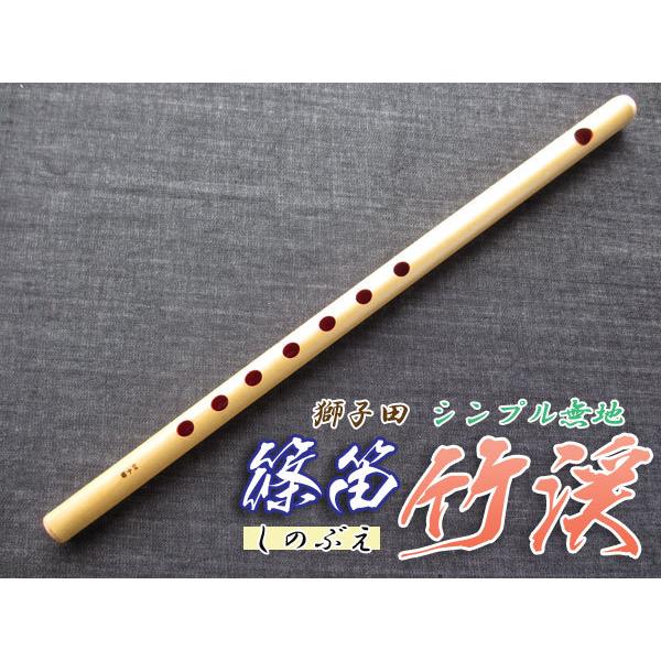 横笛287篠笛/7本調子/獅子田（竹水）/中古品 篠笛(しの笛)横笛 獅子田 竹渓 無地 7穴 7本調子 お囃子調(お祭り用