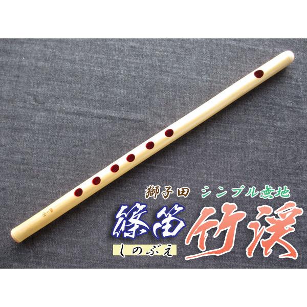 篠笛(しの笛)横笛 獅子田 竹渓 無地 6穴 8本調子 お囃子調(お祭り用