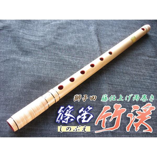 篠笛(しの笛)横笛 獅子田 竹渓 籐両巻 6穴 3本調子 お囃子調(お祭り用
