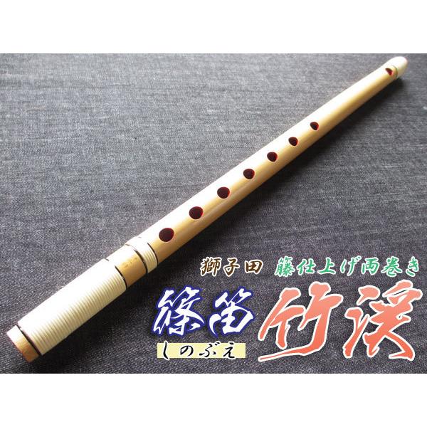 篠笛(しの笛)横笛 獅子田 竹渓 籐両巻 7穴 4本調子 お囃子調(お祭り用