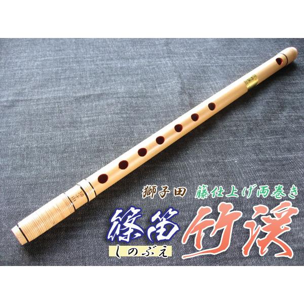 横笛287篠笛/7本調子/獅子田（竹水）/中古品 篠笛(しの笛)横笛 獅子田 竹渓 籐両巻 7穴 6本調子 お囃子調(お祭り用