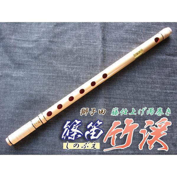 篠笛(しの笛)横笛 獅子田 竹渓 籐両巻 6穴 7本