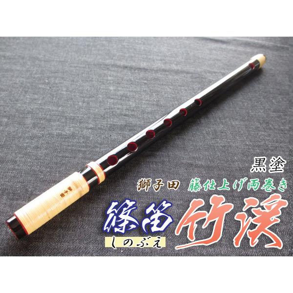 登山下山横笛 篠笛(しの笛)横笛 獅子田 竹渓 籐両巻 黒塗 6穴 6本調子 お囃子調