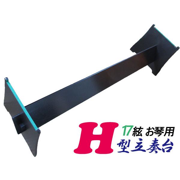 H型琴立奏台 数量限定】17絃用 お箏立奏台 H型箏台(H型琴台/琴スタンド) 黒塗り