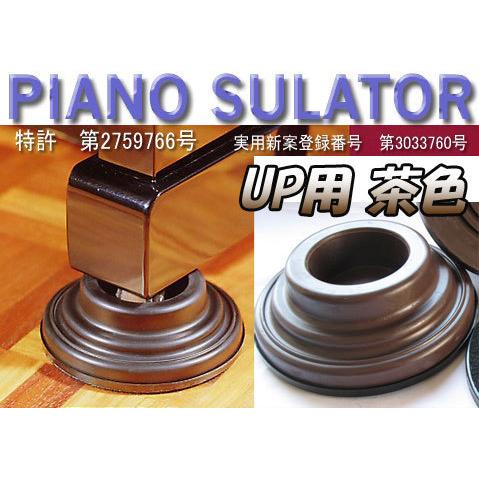 ピアノインシュレーター ピアノ防音/防振 ピアノシュレーター アップ