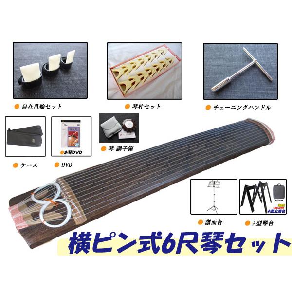 6尺箏セット(6尺琴セット) 横ピン式 9点セット A型立奏台など完璧