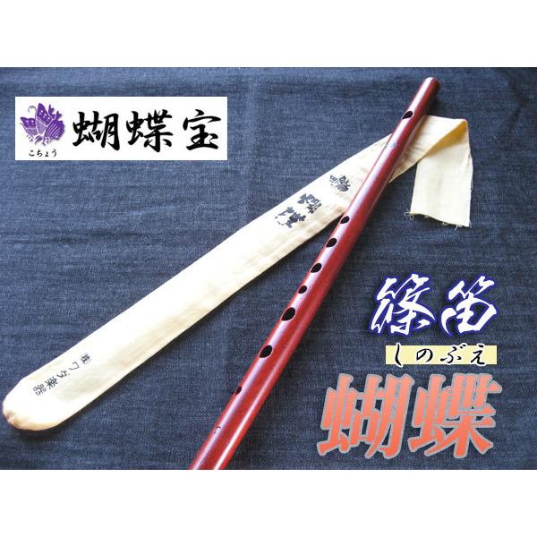 篠笛(しの笛)横笛 蝴蝶 紅紫檀 7穴 8本調子(C調) ドレミ調(洋楽調/調律