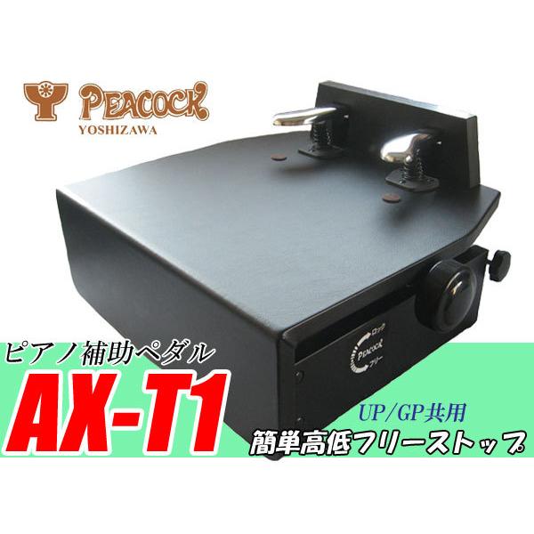 ピアノ補助ペダル(ピアノペダル) フリーストップ AX-T1 高さ調節 ピアノ補助ペダル(ピアノペダル) フリーストップ AX-T1 高さ調節