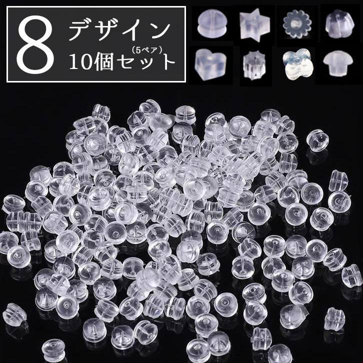 ピアス キャッチ 金属アレルギー対応 サージカルシリコン製 10個 5ペア セット 透明 クリア フラワー クローバー ハンバーガー ハート 星 | 