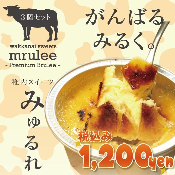☆北海道豊富産生クリームカタラーナ☆濃厚クレームブリュレ♪『みゅる