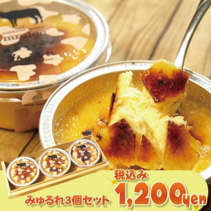 ☆北海道豊富産生クリームカタラーナ☆濃厚クレームブリュレ♪『みゅる