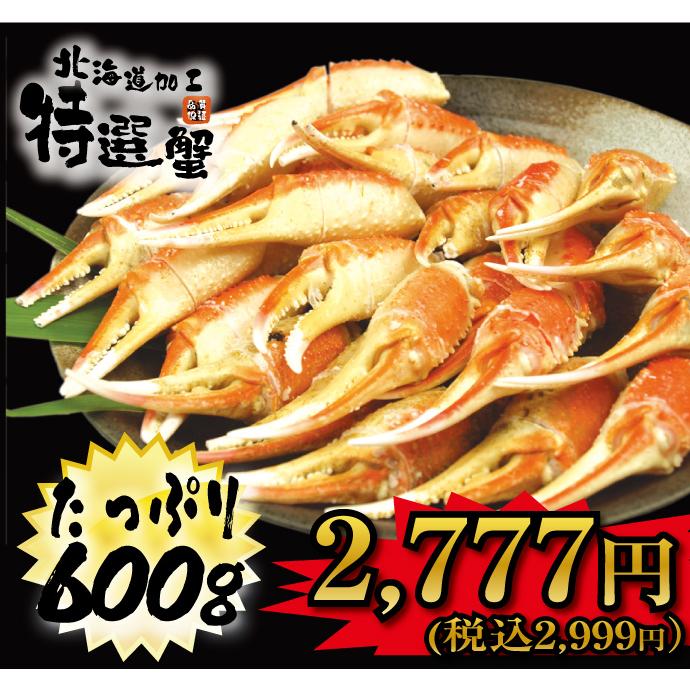 ボイル済み 本ずわい蟹 爪肉 600g 北海道加工品｜tppn