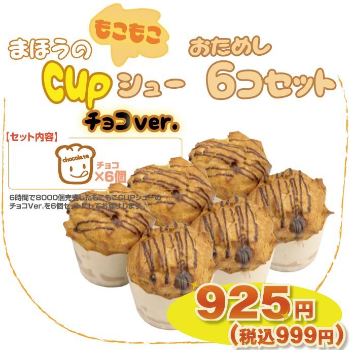 シュークリーム お試しセット 特級赤玉卵をつかった まほうのcupシュー ６個セット プレゼント ギフト ホワイトデー Wcku 01s 北海道かに スイーツ てっぺん 通販 Yahoo ショッピング