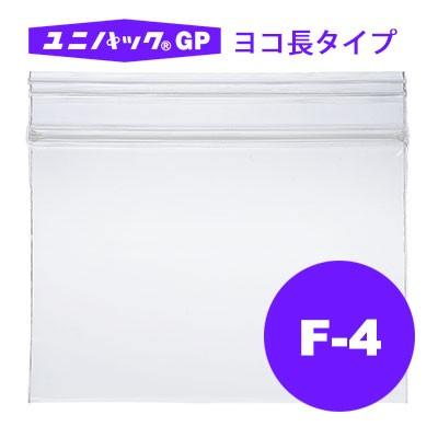 セイニチ ユニパック  GPヨコ長タイプ F-4（1ケース3500枚）巾170×チャック下120×厚み0.04(mm) | 