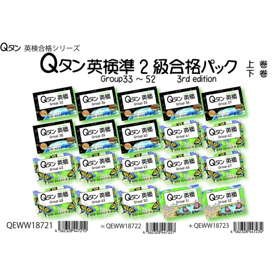 Qタン 英検準2級合格パック Group33〜52 ;3rd edition｜tqa