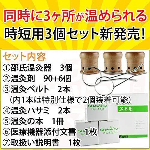 豪華特典付き 〔徳潤〕邵氏温灸器 3個セット〔医療用器具/承認番号