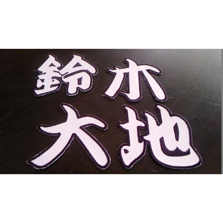 経典ブランド プロ野球応援グッズ ロッテ用 一重縁取り刺繍漢字選手名ワッペン 希望文字対応 Supplystudies Com