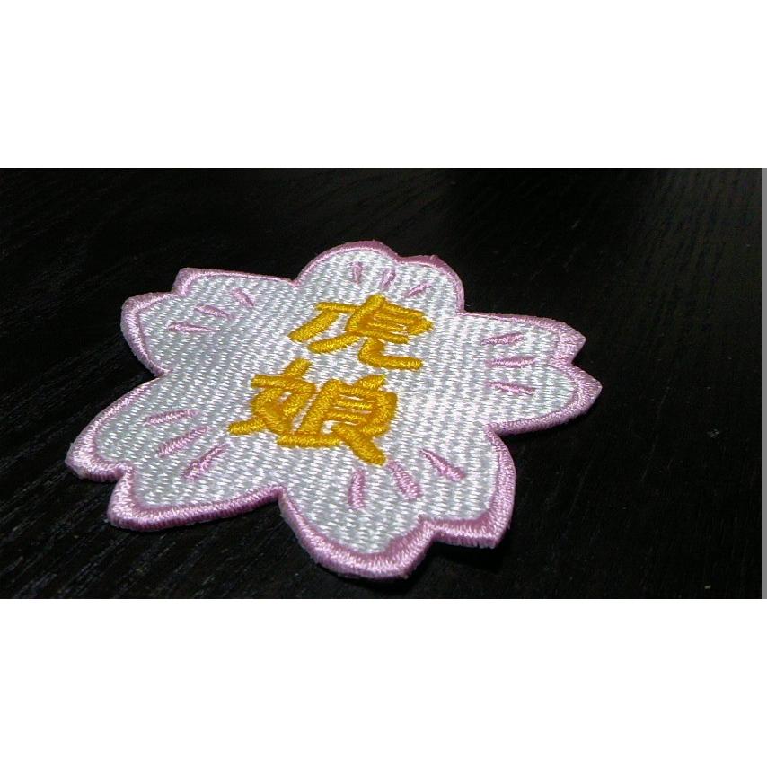優れた品質 プロ野球応援グッズセミオーダー 飾り 縁取り刺繍ワッペン文字入り桜 白桜 Supplystudies Com