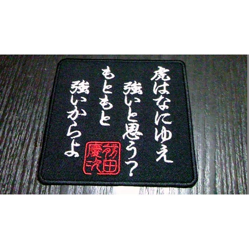 応援グッズ po プロ野球応援グッズ（阪神用）/前田慶次 虎の唄ワッペン黒 : ユニデコ