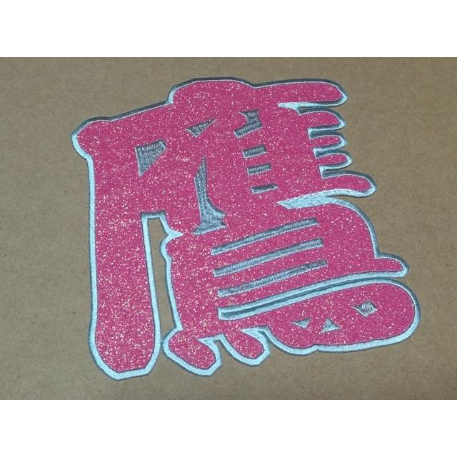 71 Off プロ野球応援グッズセミオーダー 共通 19cmサイズ1字 縁取り刺繍キラキラワッペン漢字名 文字 希望文字色対応 ラメグリッターver Pmajk Gov Pk