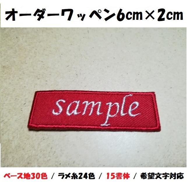 セミオーダー ネーム文字入れキラキララメ糸刺繍ワッペン英字用 長方形6cm 2cmサイズ ご希望文字色対応 ユニデコワッペンのお店tora Deco 通販 Yahoo ショッピング