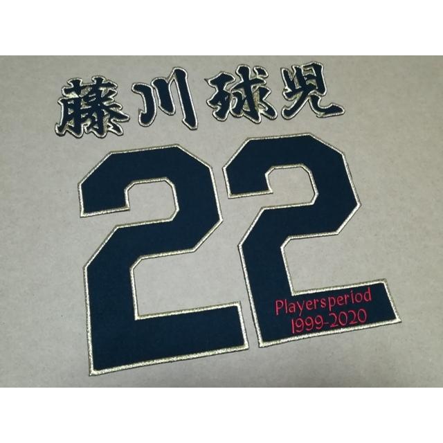 プロ野球応援グッズ 阪神用 藤川選手行書体背番号22players Periodワッペンセット 11引退 ユニデコワッペンのお店tora Deco 通販 Yahoo ショッピング