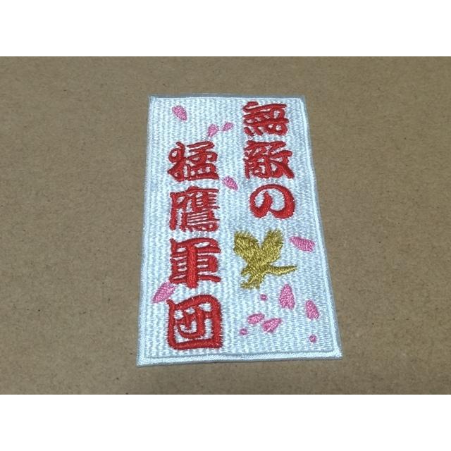 プロ野球応援グッズ ホークス用 無敵の猛鷹軍団桜吹雪鷹シルエット入り 102 ユニデコワッペンのお店tora Deco 通販 Yahoo ショッピング