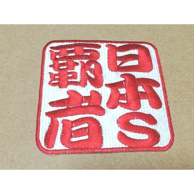 プロ野球応援グッズ 日本シリーズ覇者落款ワッペンl 104 ユニデコワッペンのお店tora Deco 通販 Yahoo ショッピング