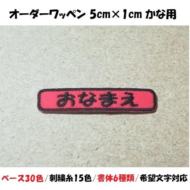 オーダー/おなまえ刺繍ワッペンかなカナ用/長方形5cm×1cm/文字フチ同色 