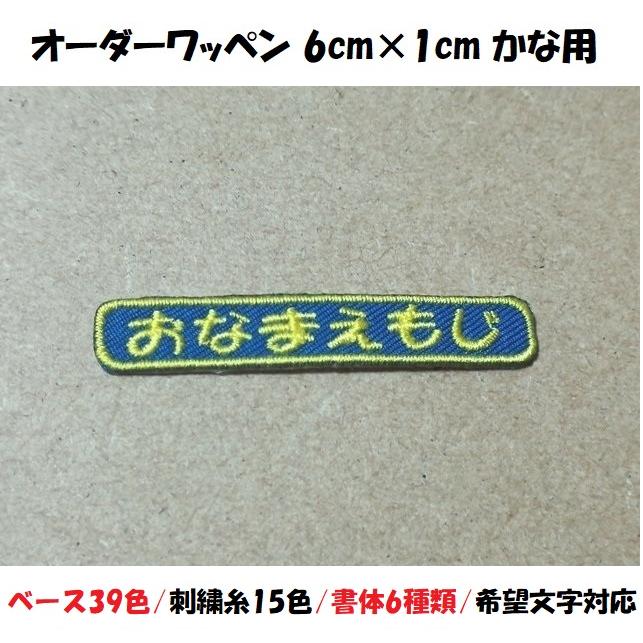 オーダー/おなまえ刺繍ワッペンかなカナ用/長方形6cm×1cm/文字フチ同色 