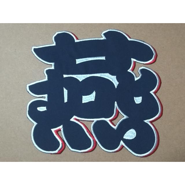 100 品質 プロ野球応援グッズ ヤクルト用 縁取り刺繍漢字ワッペン燕19 5cm影付き 勘亭流 Pmajk Gov Pk