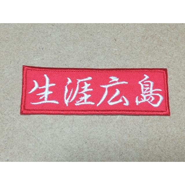 商店 プロ野球応援グッズ 広島用 生涯広島ワッペン赤 行書体 Loja Itak Com Br