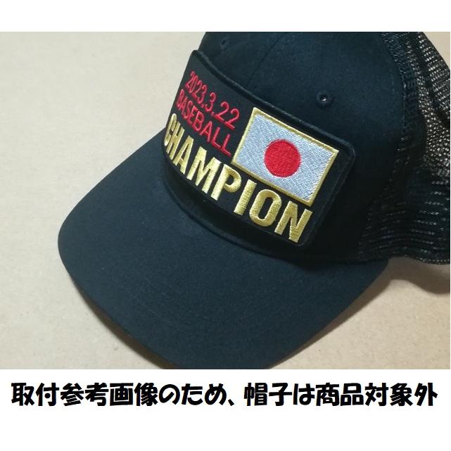 プロ野球応援グッズ（侍ジャパン用）/20230322 BASEBALL CHAMPION日の丸デザイン付きワッペン帽子用｜tra-deco｜02