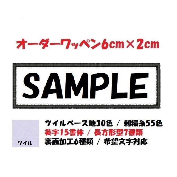 オーダー/ネーム文字入れ刺繍ワッペン英字用/長方形6cm×2cmサイズ/文字  