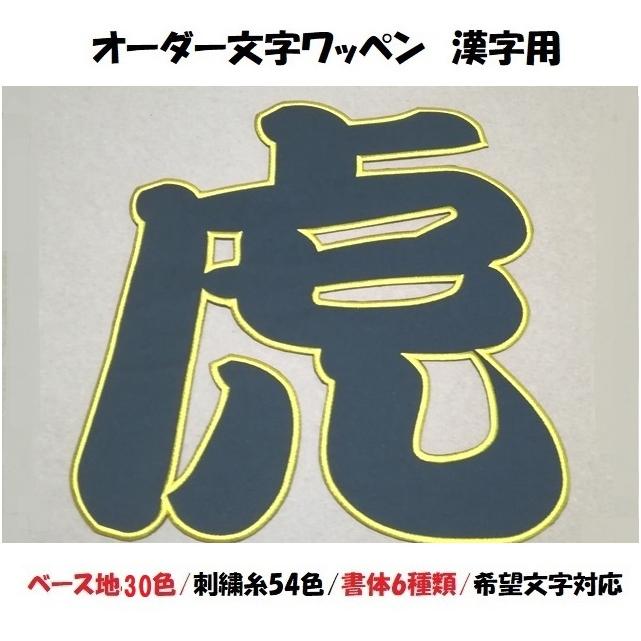 オーダー/10cmサイズ縁取り刺繍漢字ワッペン 文字 名前 : ユニ オーダー/10cmサイズ縁取り刺繍漢字ワッペン 文字 名前 : ユニ
