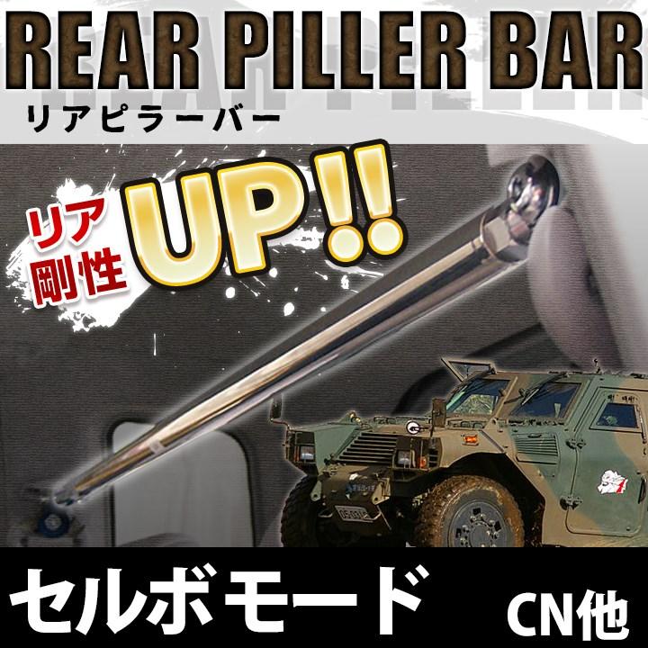 スズキ（SUZUKI） リアピラーバー セルボ モード CN CP系 ボディ補強