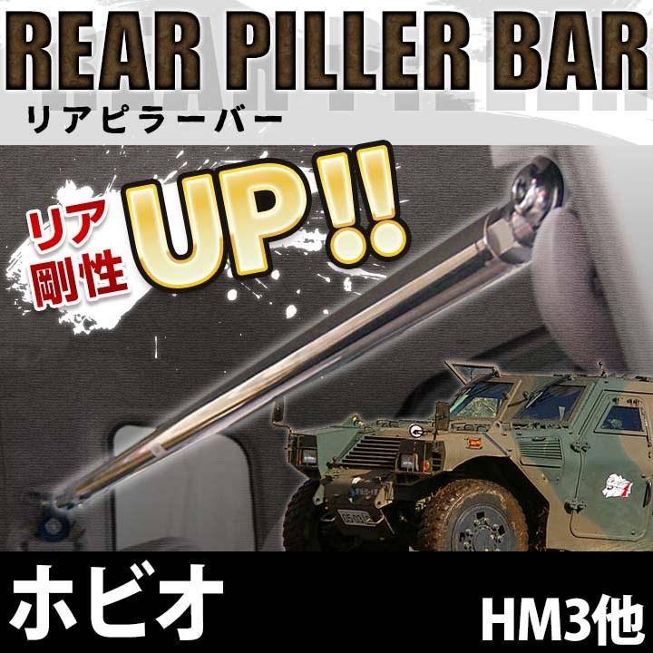 リアピラーバー ホビオ HM3 HM4 ボディ補強 剛性アップ ホンダ 送料 
