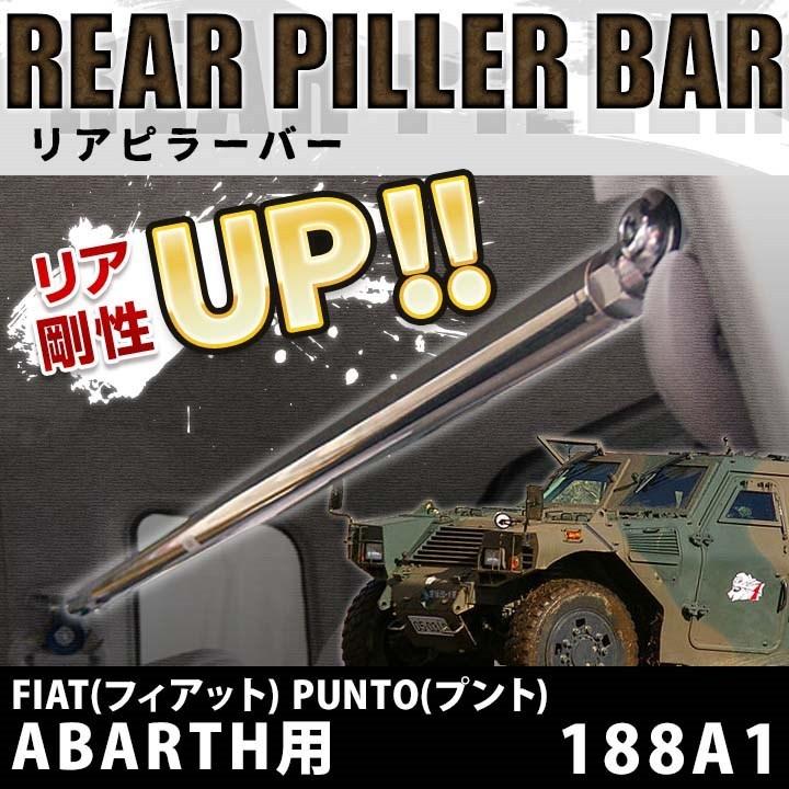 リアピラーバー Fiat フィアット Punto プント Abarth用 1a1 ボディ剛性アップ効果 ユガミ ヨレ防止 輸入車 ピラーバー Canipec Org Mx