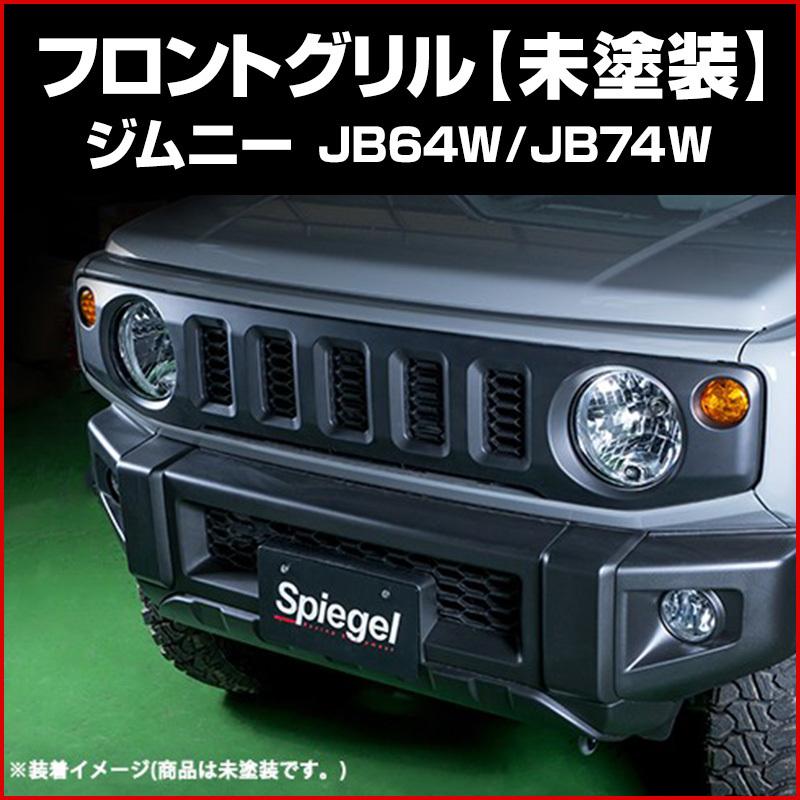 最終値下げです　JB64W・JB74W用　フロントグリル スズキ ジムニー ジムニーシエラ ノマド フロントグリル JB64W JB74W