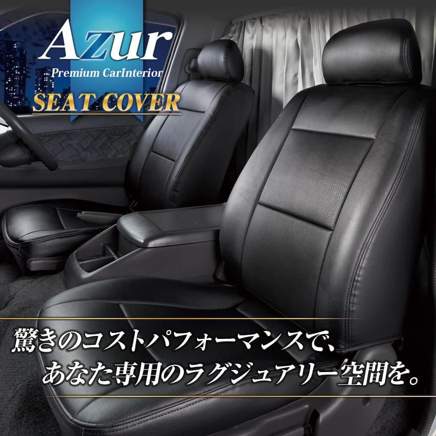 シートカバー ハイエースバン 200系 スーパーGL ヘッドレスト分割型 Azur トヨタ 送料無料｜track-parts｜03