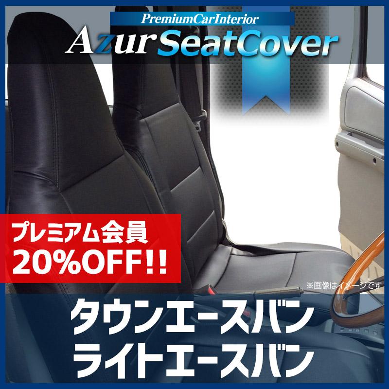 アズール シートカバー タウンエースバン ライトエースバン S402M 