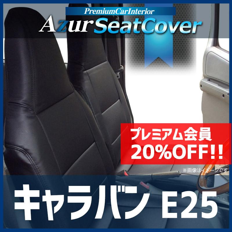 キャラバン E25 ヘッドレスト一体型 シートカバー アズール シートカバー キャラバン E25 ヘッドレスト一体型 Azur 日産