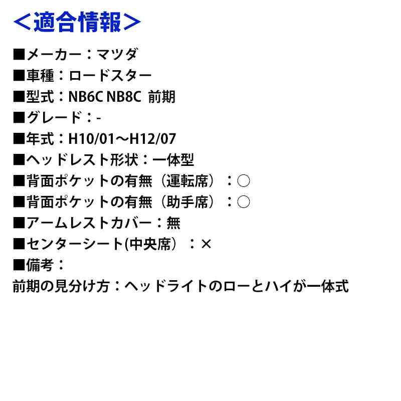 シートカバー ロードスター NB6C NB8C 前期 ヘッドレスト一体型 Azur マツダ 送料無料｜track-parts｜09