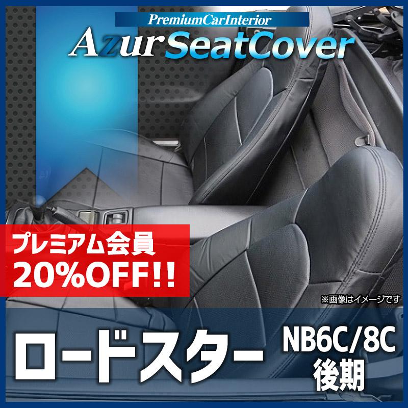 アズール シートカバー ロードスター NB6C NB8C 後期
