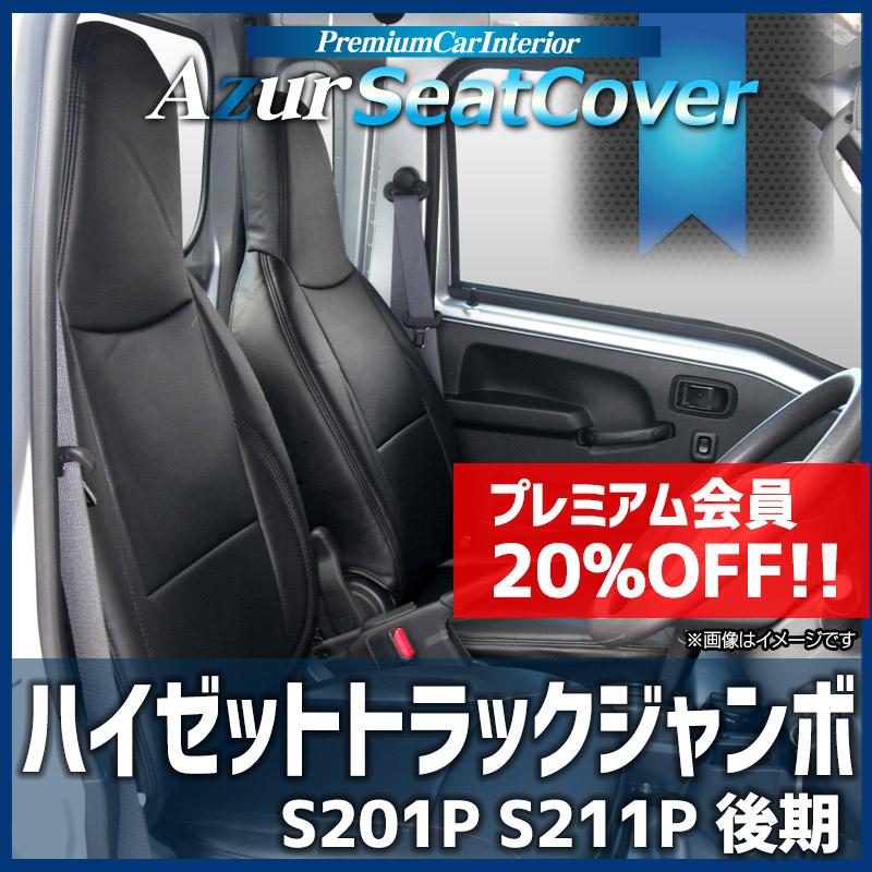 アズール シートカバー ハイゼットトラックジャンボ S201P S211P 後期 